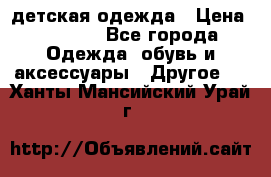 детская одежда › Цена ­ 1 500 - Все города Одежда, обувь и аксессуары » Другое   . Ханты-Мансийский,Урай г.